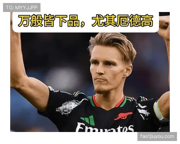厄德高与哈弗茨：组织型前场的战术角色及推进效率对比分析