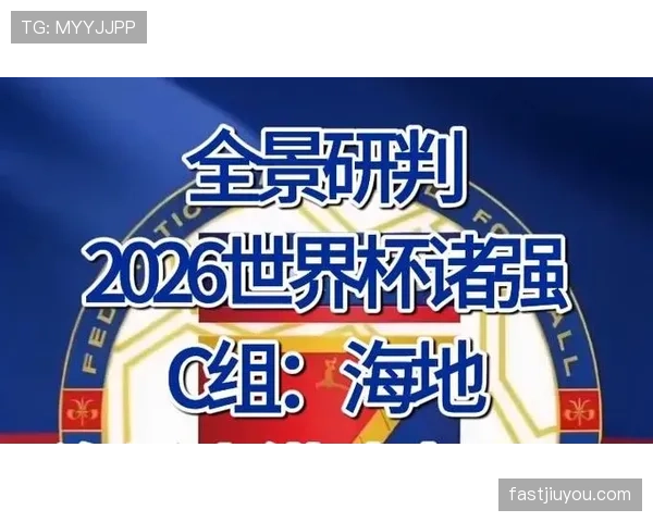海地冲击2026世界杯前景如何：赛程、对手与出线形势分析