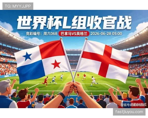 2026世界杯L组末轮结果:英格兰赢球锁定榜首