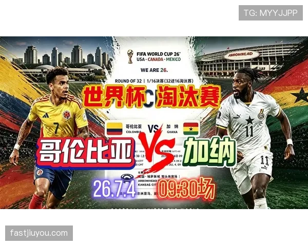 2026世界杯哥伦比亚1-0加纳:三十二强赛比分与制胜进球回顾